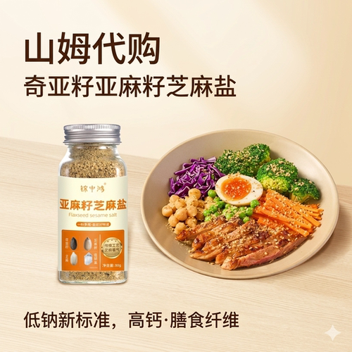 亚麻籽芝麻盐低钠高纤减脂