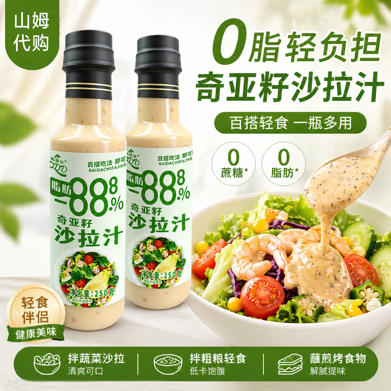 低脂沙拉酱0脂肪沙拉酱山姆奇亚籽沙拉汁0糖代餐轻食餐减脂餐代购