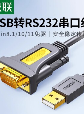 绿联usb转串口线DB9九针串口线usb-rs232USB转232转换器公头母头