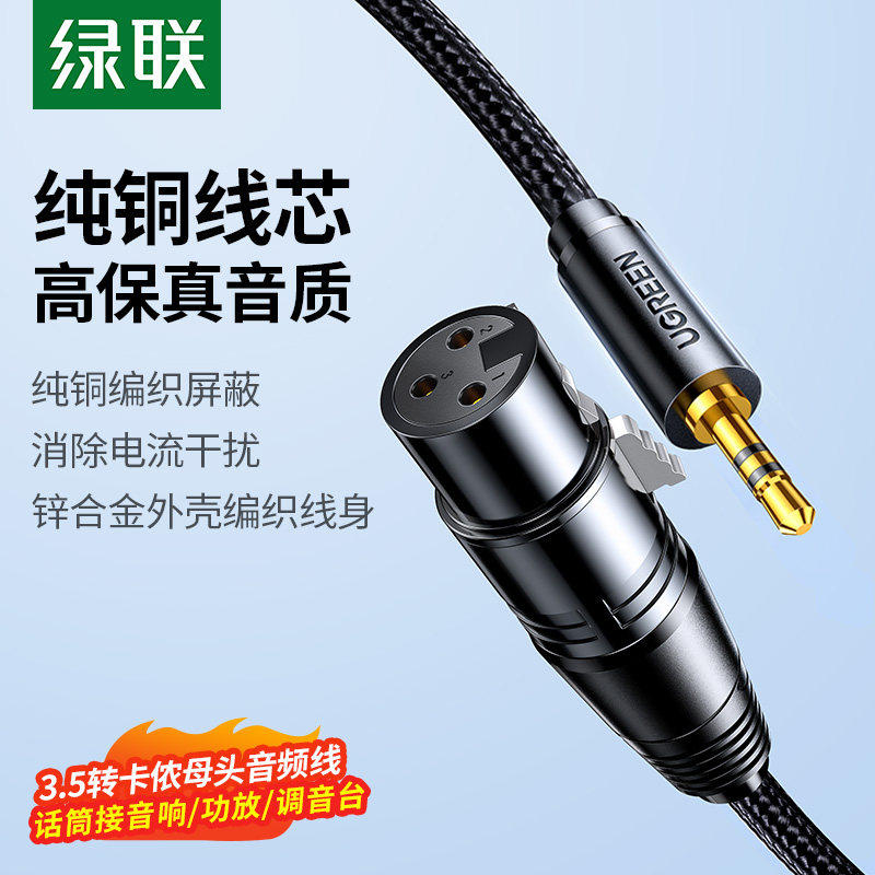 绿联 AV182卡侬母转3.5音频线连接电容麦克风直播声卡话筒卡侬公,影音电器,线材,淘宝优惠券,粉丝福利购,淘宝优惠卷