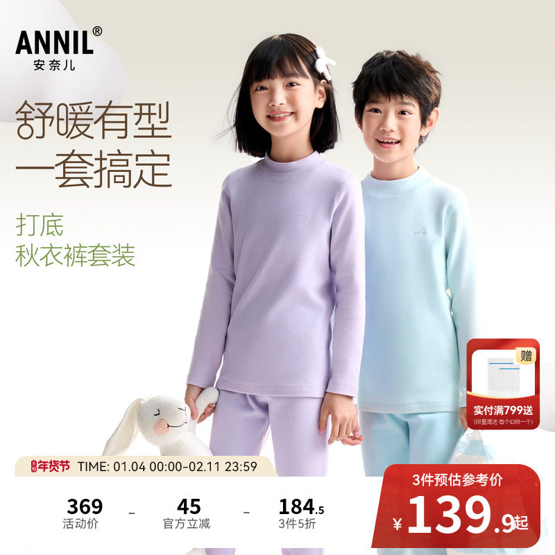 安奈儿童装男童女童秋衣秋裤套装冬新款亲肤内搭保暖家居服,童装/婴儿装/亲子装,内衣套装,淘宝优惠券,粉丝福利购,淘宝优惠卷