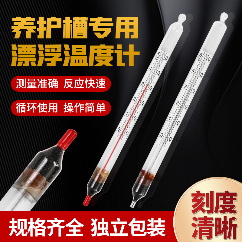 漂浮养护槽温度计红水水银精准