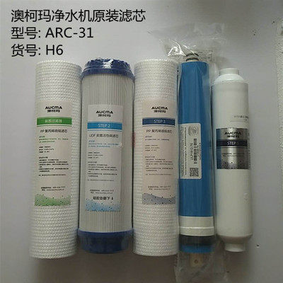 澳柯玛净水机ARC-31H6滤芯  原厂滤芯