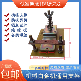 白金机老式机头逆变器机械跳板套件支架总成渔鹰纯银触点螺丝弹簧