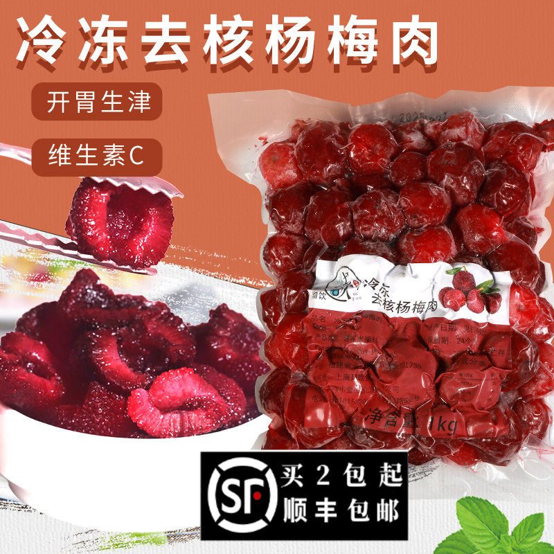 去核杨梅果肉2025杨梅果酱新鲜杨梅瑞纳冰沙冰冻杨梅粒奶茶店专用