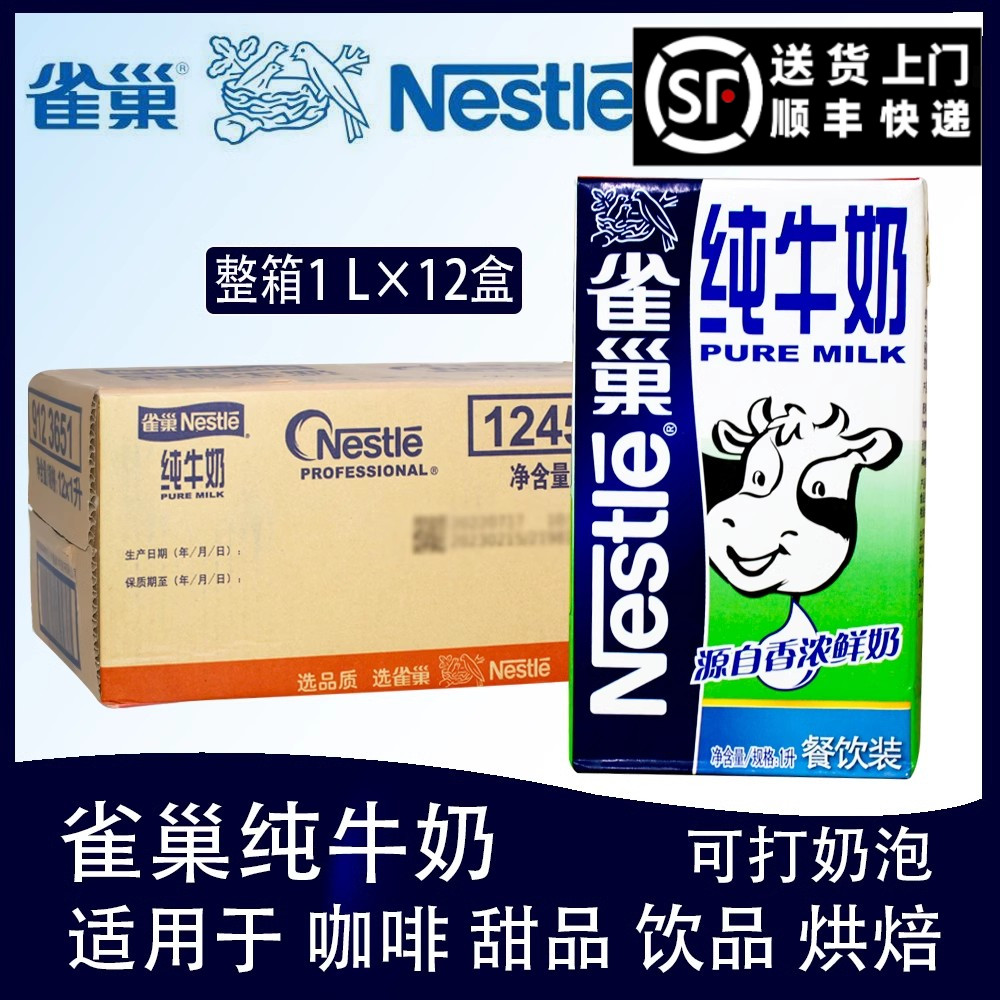 雀巢全脂牛奶整箱1LX12盒雀巢纯牛奶咖啡拉花奶茶餐饮店烘焙商用