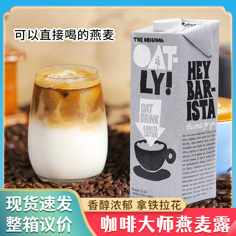 新货荷兰版咖啡大师燕麦奶1L谷物饮料植物蛋白燕麦露燕麦拿铁奶茶