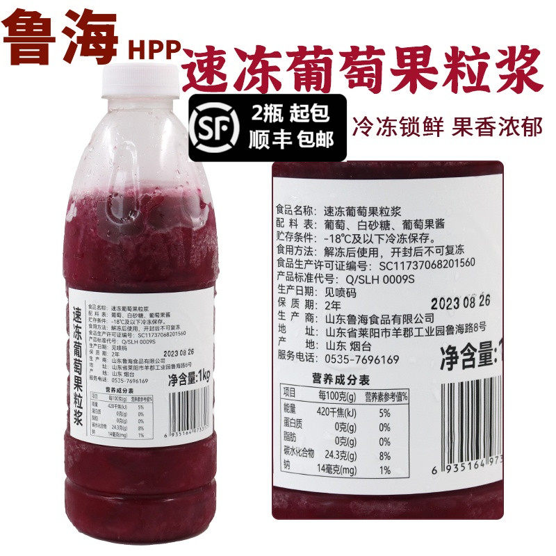 新货鲁海HPP速冻调制葡萄果粒浆含果肉果酱葡萄汁葡萄冰萃美式咖