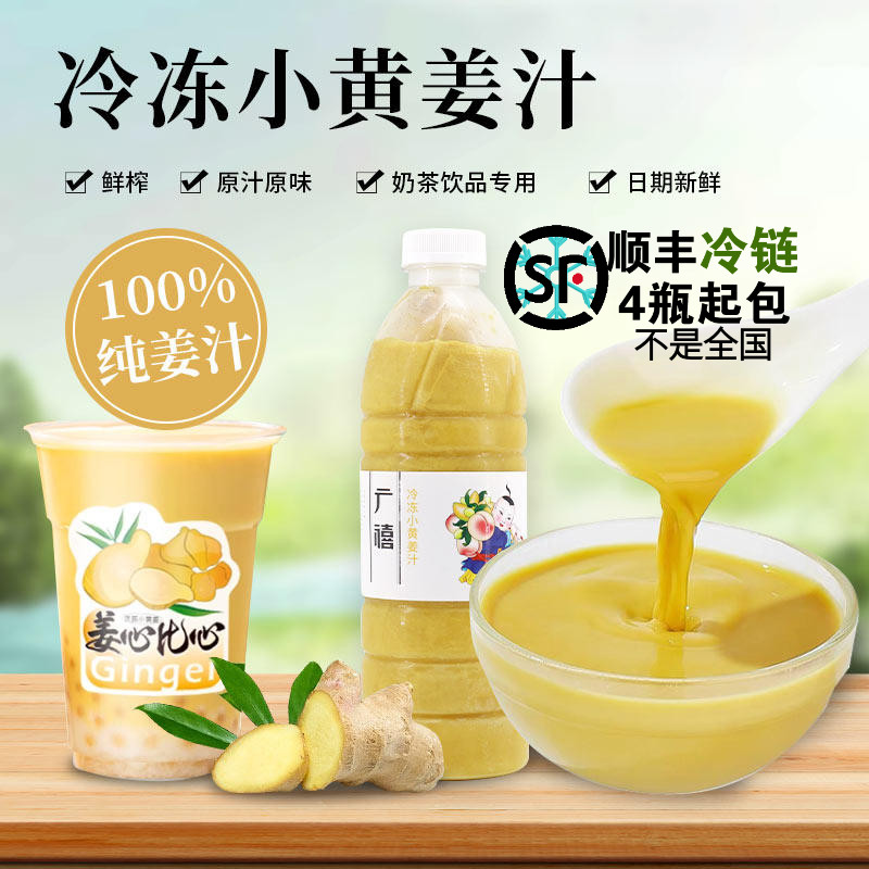 广禧冷冻小黄姜汁1kgNFC纯生姜鲜原浆商用调配果汁饮料奶茶店专用