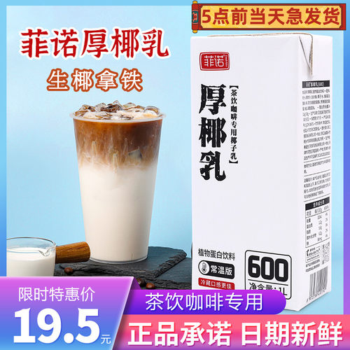 菲诺厚椰乳1L某幸生椰拿铁原料椰子汁椰浆生打椰奶冻烘焙奶茶甜品 - 封面