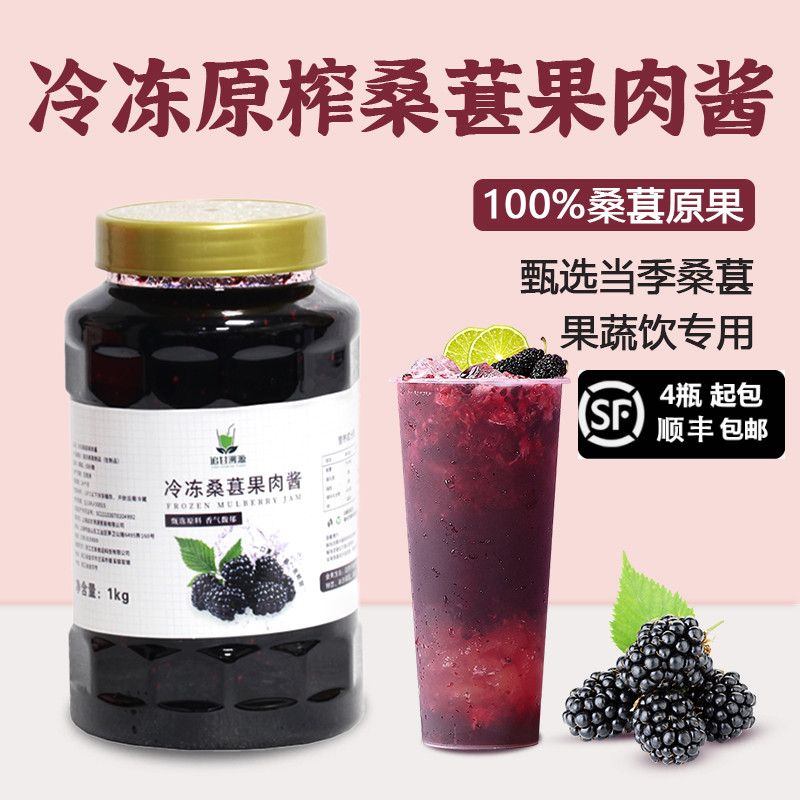 冷冻桑葚果肉酱原浆非浓缩鲜果甜品奶茶烘焙咖啡专用原料商用1kg