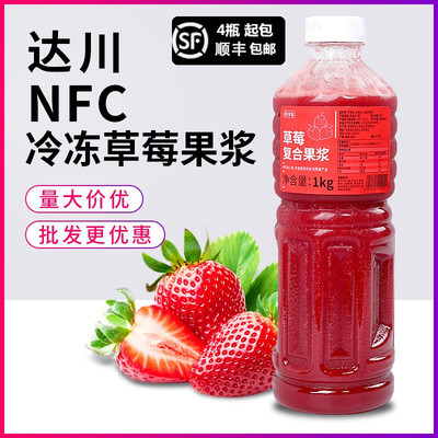新货达川NFC冷冻草莓浆 草莓复合原浆100%果汁饮料奶茶店饮品专用