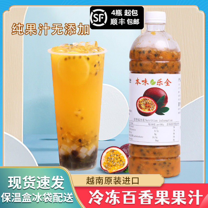 越南本味乐全百香果汁原汁冷冻百香果原浆900g双响炮水果茶奶茶店