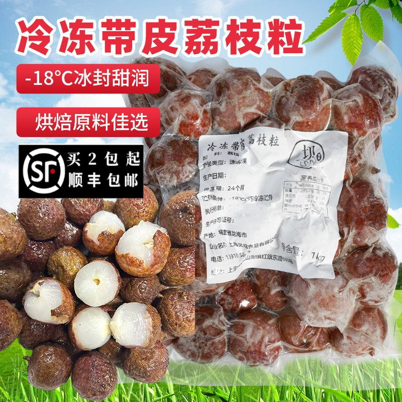 新鲜速冻冷冻荔枝1kg带皮整颗冷冻妃子笑荔枝冰奶奶茶店饮料原料