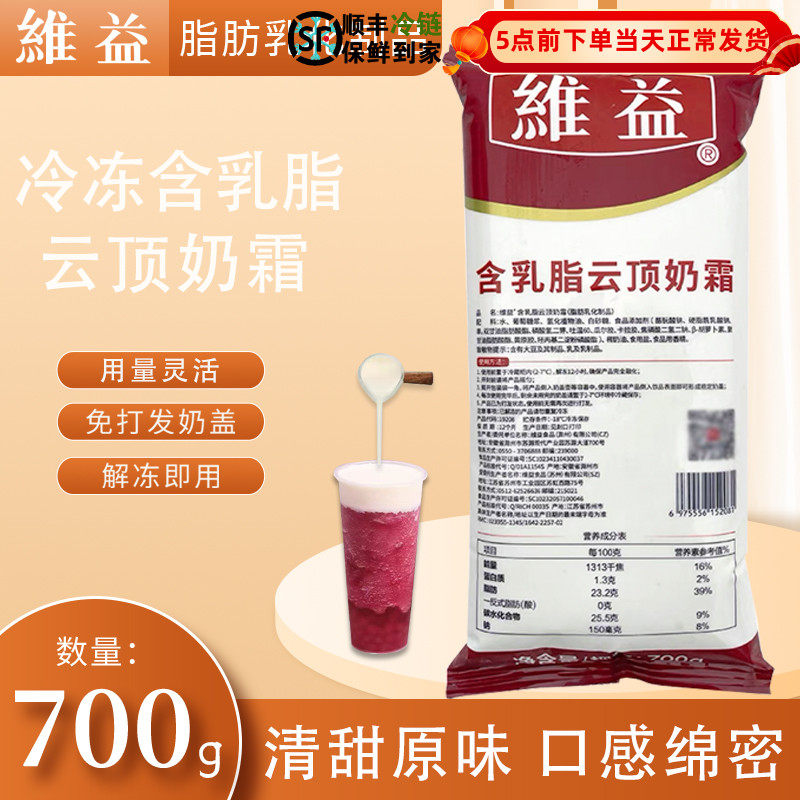 维益含乳脂云顶奶霜免打发700g原味雪顶奶盖芝士奶浆成品奶茶原料