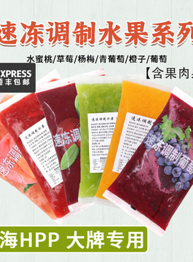 鲁海HPP速冻调制青葡萄杨梅橙子草莓水蜜桃果酱含果肉果泥果粒浆