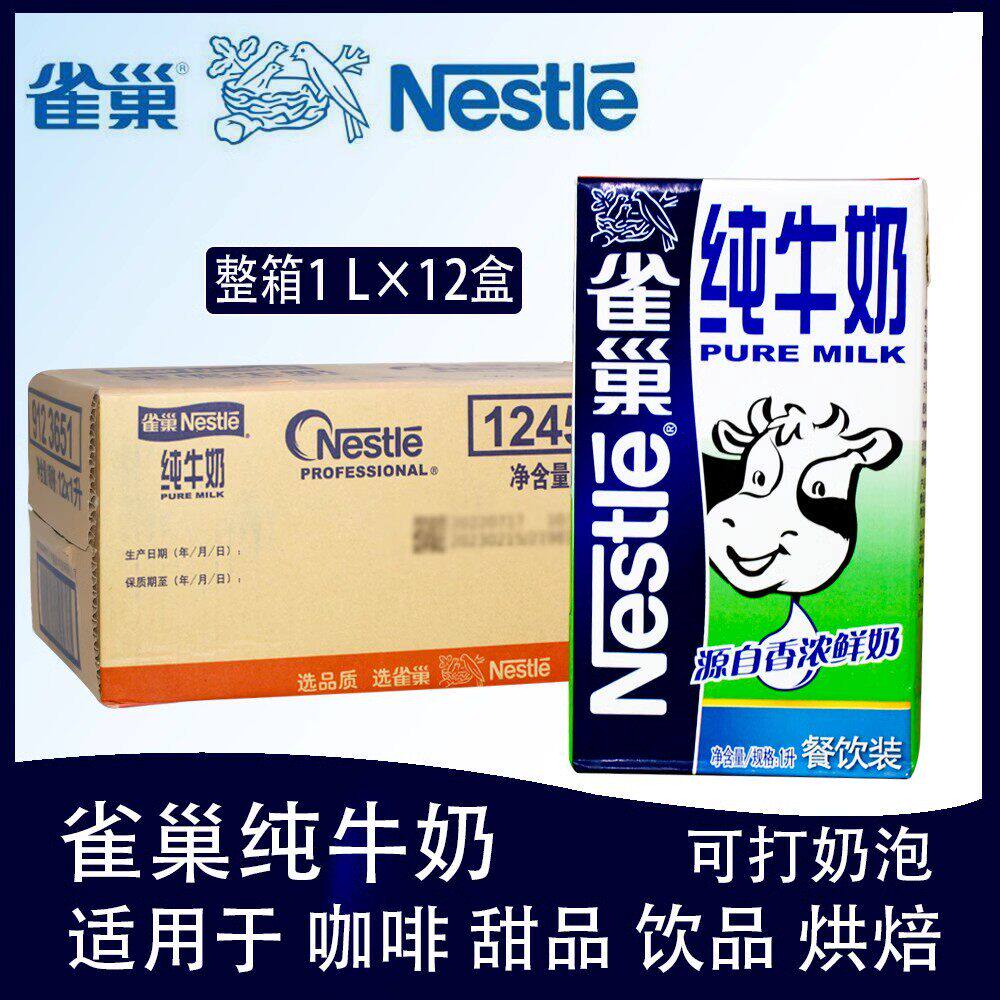 雀巢全脂牛奶整箱1LX12盒雀巢纯牛奶咖啡拉花奶茶餐饮店烘焙商用