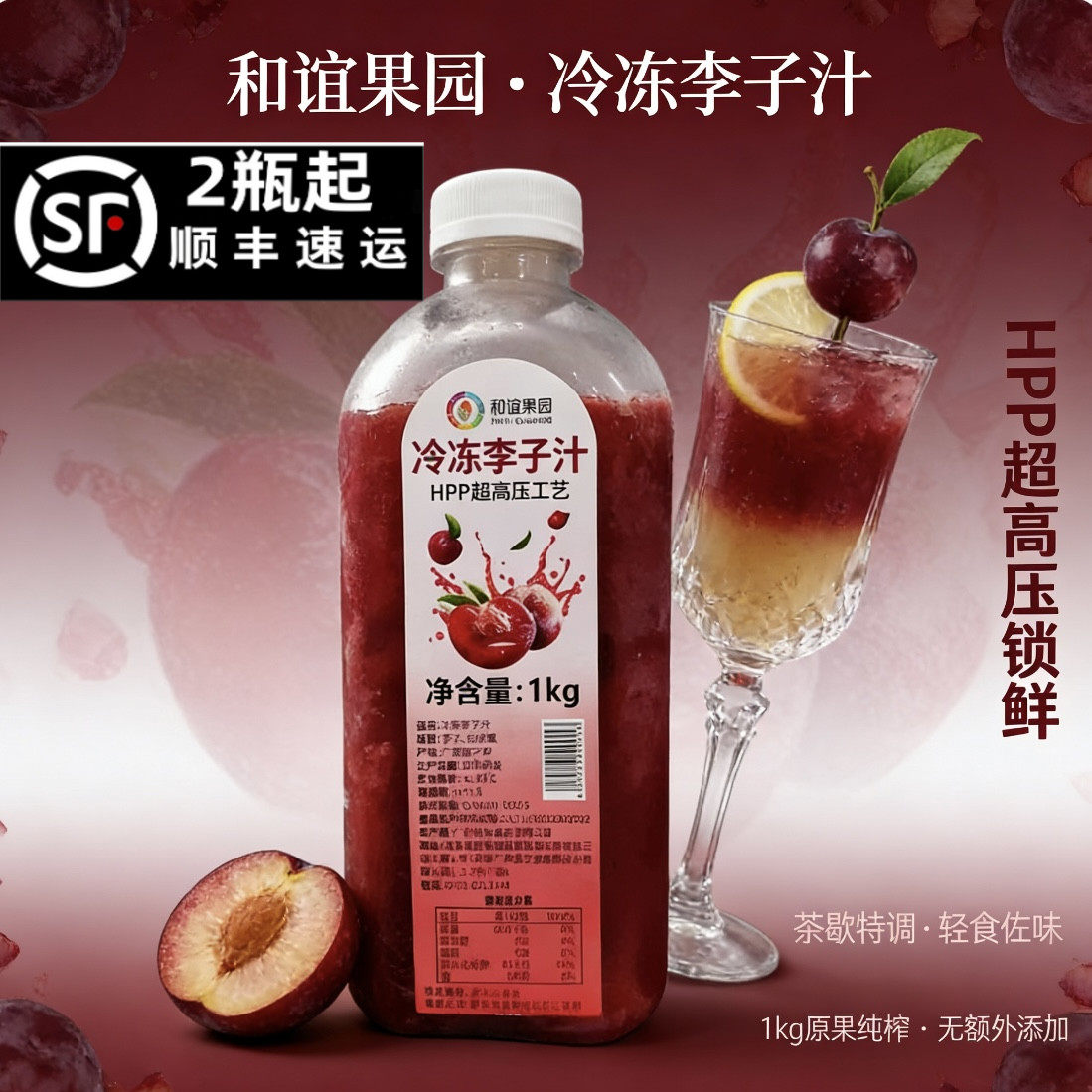 【和谊果园】南宁工厂直供-HPP超高压工艺冷冻李子奶茶店同款原料