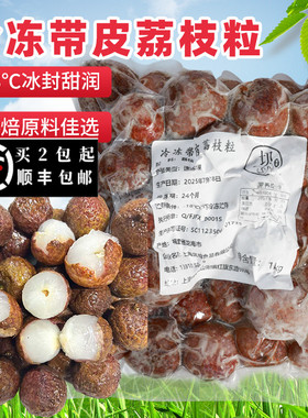 新鲜速冻冷冻荔枝1kg带皮整颗冷冻妃子笑荔枝冰奶奶茶店饮料原料