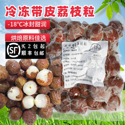 新鲜速冻冷冻荔枝1kg带皮整颗冷冻妃子笑荔枝冰奶奶茶店饮料原料