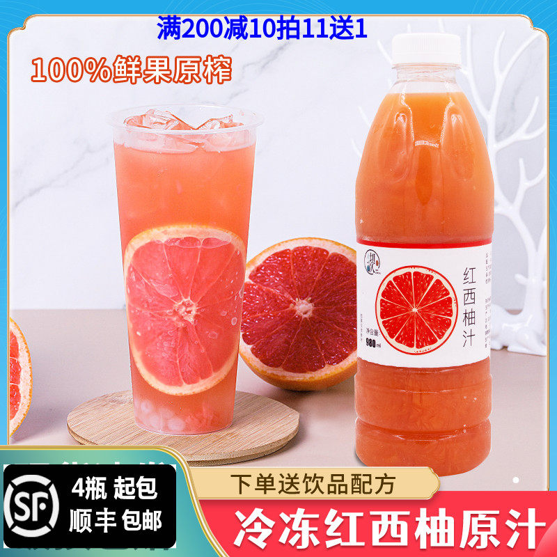新货冷冻红西柚汁葡萄柚汁满杯西柚原汁非浓缩汁天然鲜榨果汁饮料
