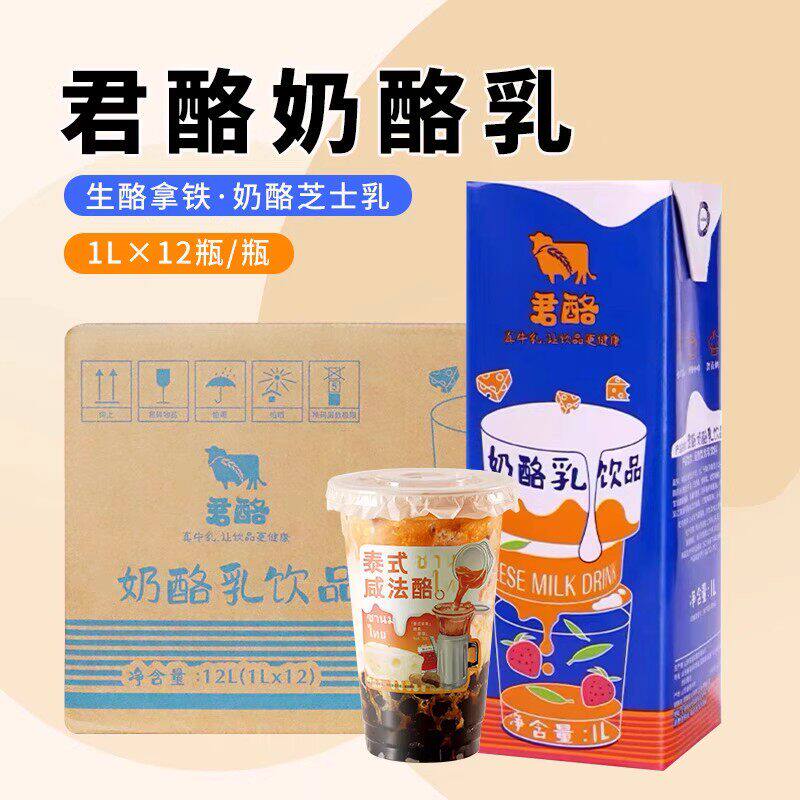 君酪奶酪乳动物性泰式咸法酪专用芝士奶盖牛乳奶茶原料整箱1L12盒