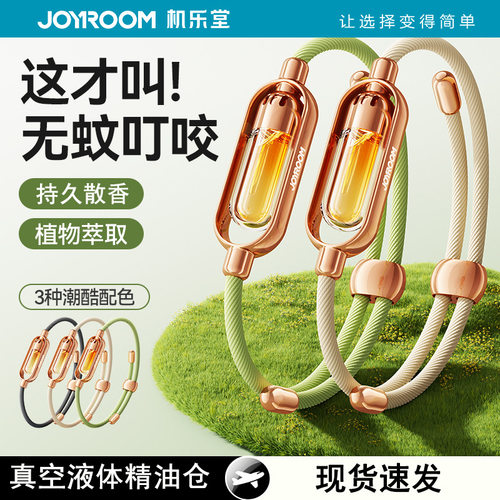 机乐堂驱蚊液手环可换芯防蚊手链