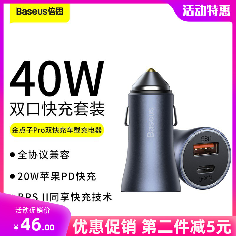 倍思金点子USB车载40W充电器适用华为荣耀苹果三星20小米手机通用65瓦超级快充Type-C双口闪充汽车点烟孔插头
