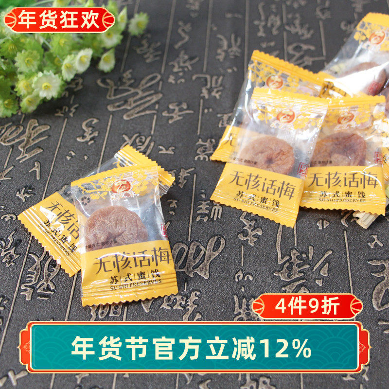 苏州土特产采芝斋苏式蜜饯零食无核话梅散称250g