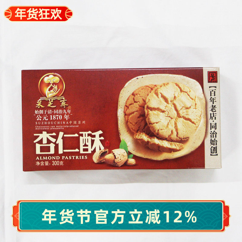 苏州土特产采芝斋苏式糕点点心酥饼大杏仁酥盒装装300g*1盒