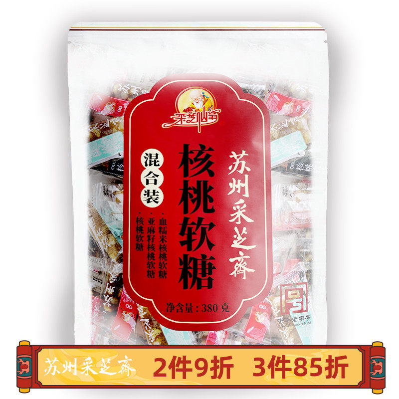 苏州特产采芝斋苏式糖果休闲零食小吃核桃软糖混合袋装