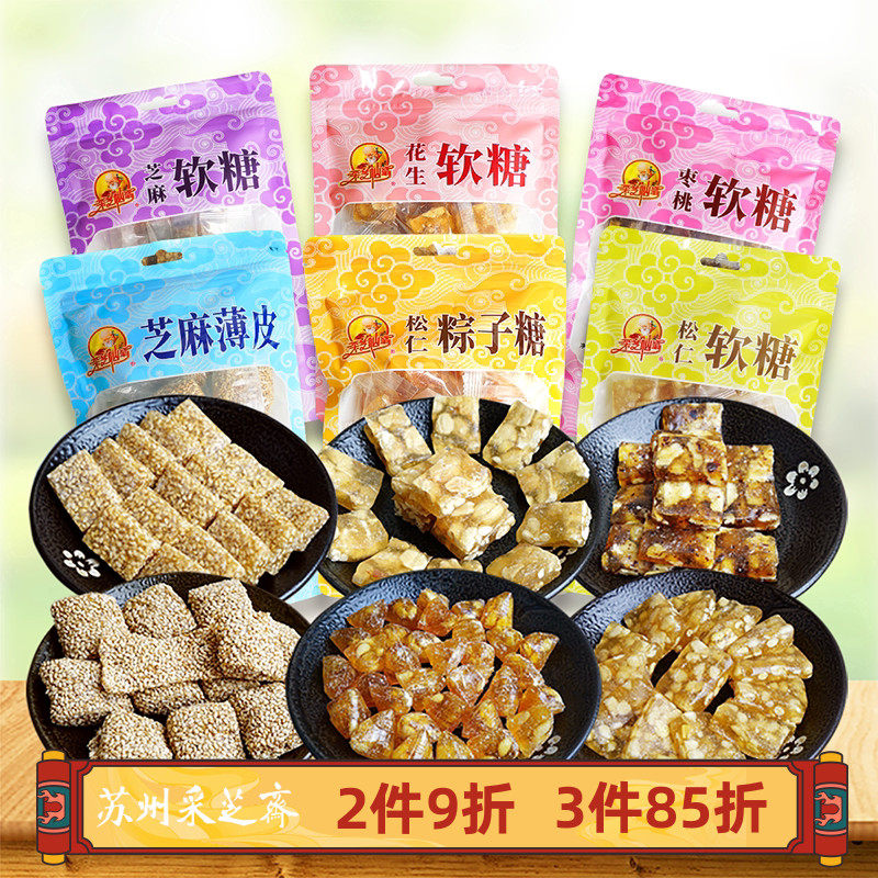 苏州采芝斋苏式松仁粽子糖芝麻薄皮枣桃软糖芝麻软糖松仁软糖立袋