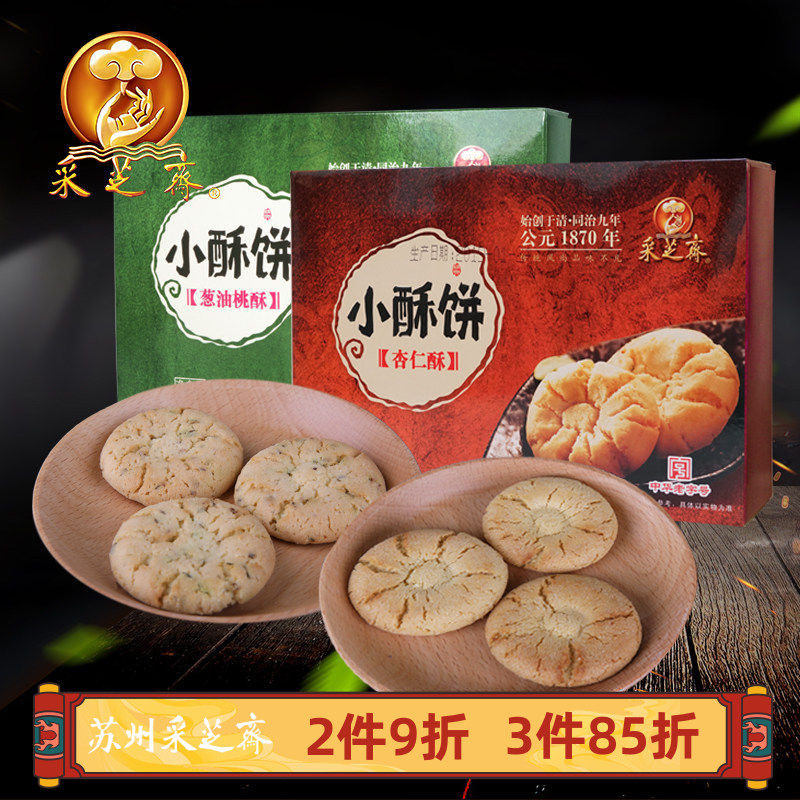 苏州特产采芝斋桃酥杏仁酥180g*2酥饼