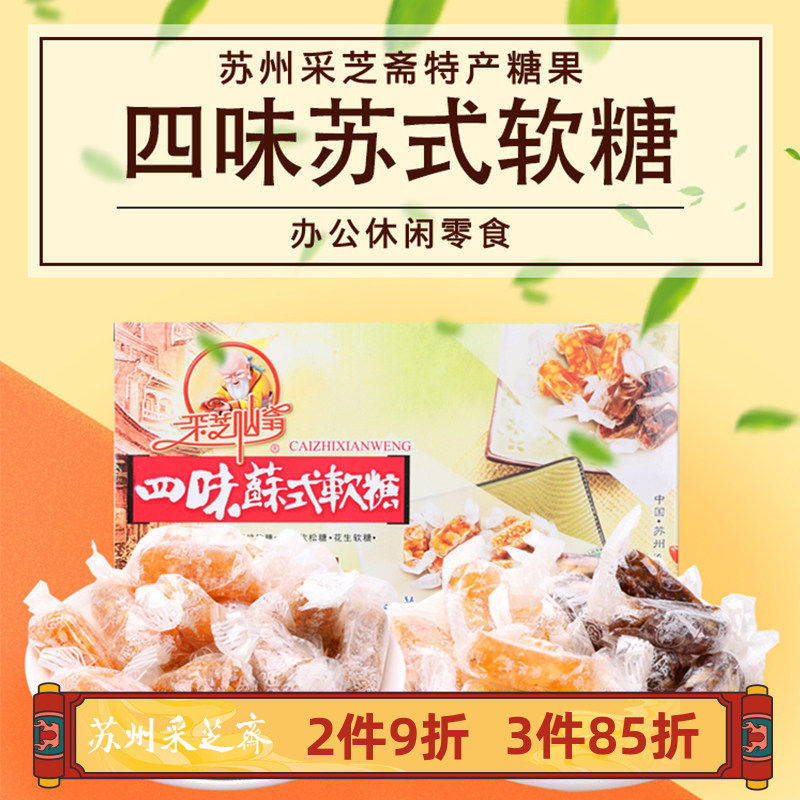 苏州土特产采芝斋苏式糖果零食四味苏式软糖盒装200g
