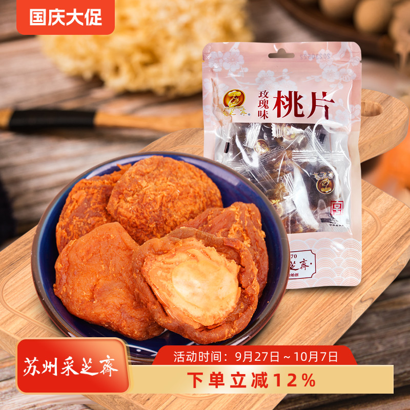 苏州特产采芝斋传统苏式蜜饯休闲办公居家追剧零食玫瑰味桃片袋装