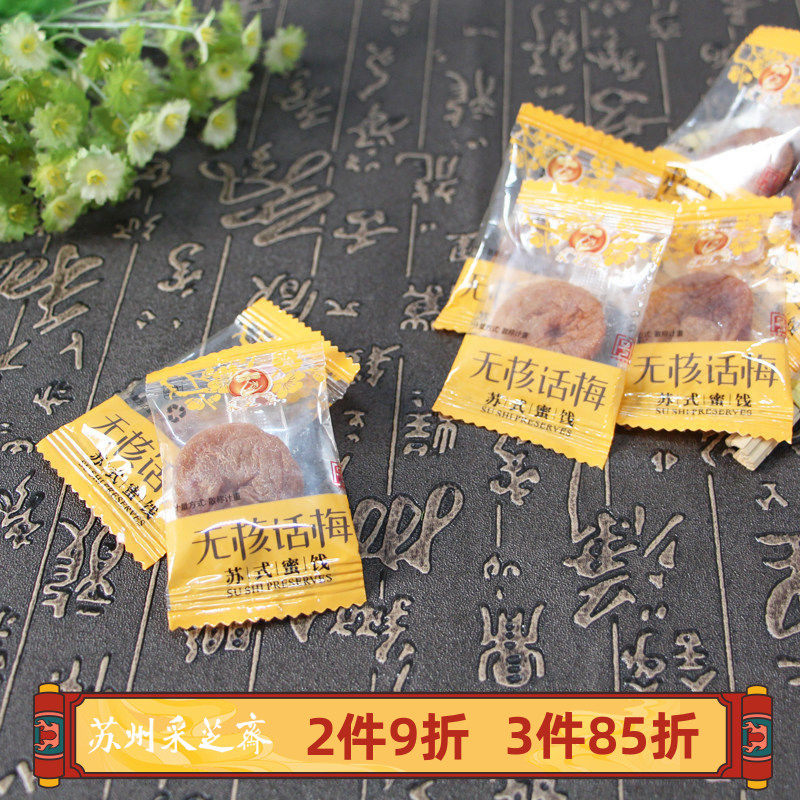 苏州土特产采芝斋苏式蜜饯零食无核话梅散称250g