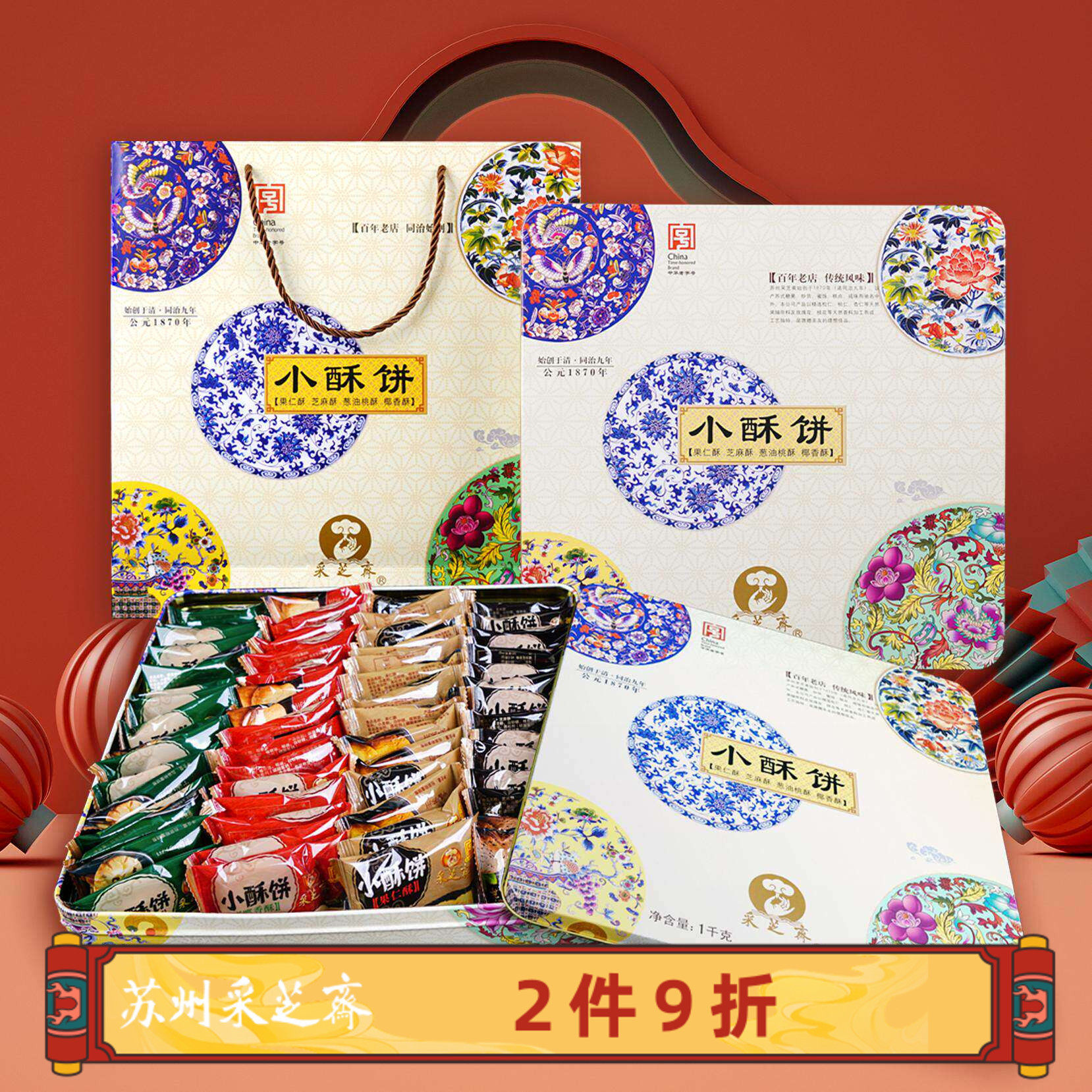 苏州土特产采芝斋苏式糕点点心芝麻酥果仁酥椰香酥桃酥小酥饼礼盒