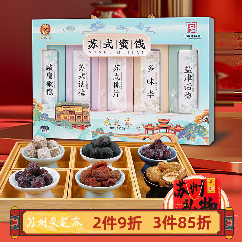 苏州采芝斋苏式蜜饯敲扁橄榄苏式话梅苏式桃片多味李盐津话梅礼盒