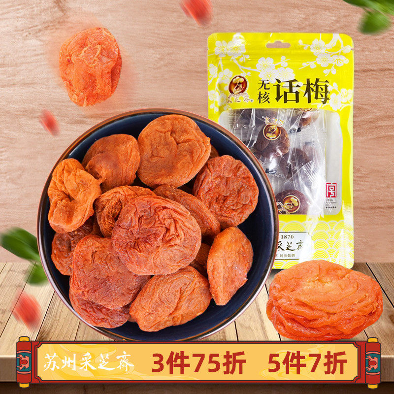 苏州土特产采芝斋苏式蜜饯零食苏式话梅肉立袋无核话梅100g