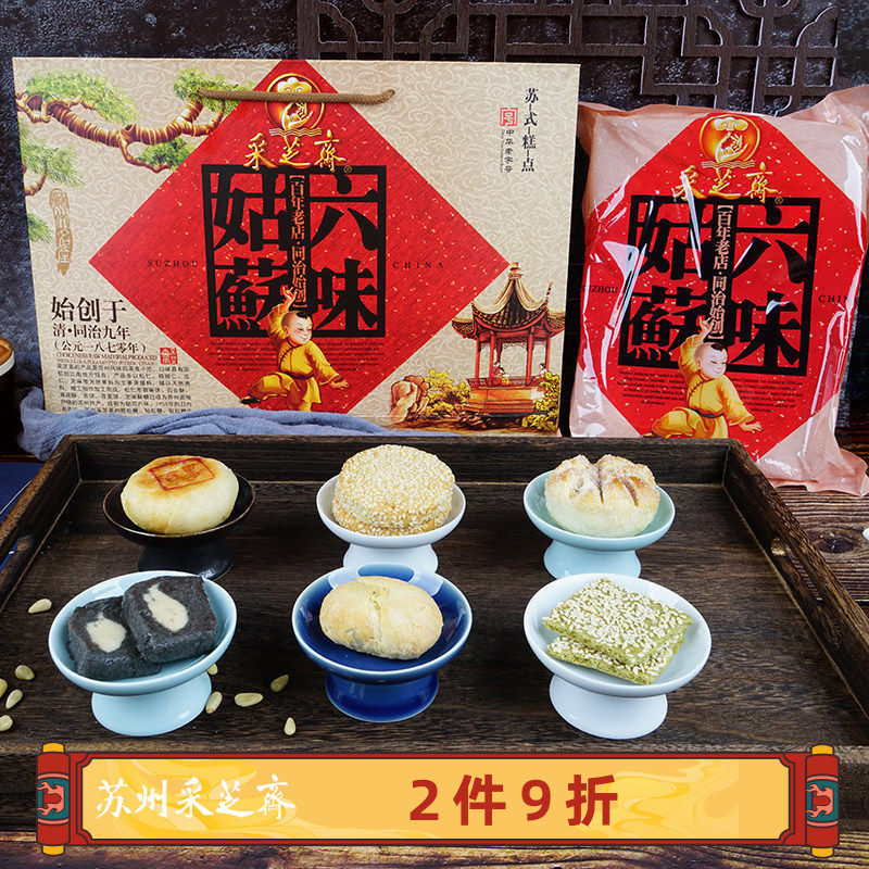 苏州土特产采芝斋苏式糕点点心姑苏六味礼盒礼盒装650g