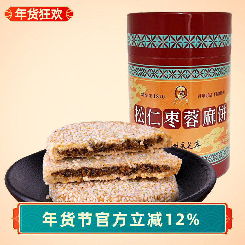 苏州土特产采芝斋苏式糕点点心松仁枣蓉小红筒麻饼300g