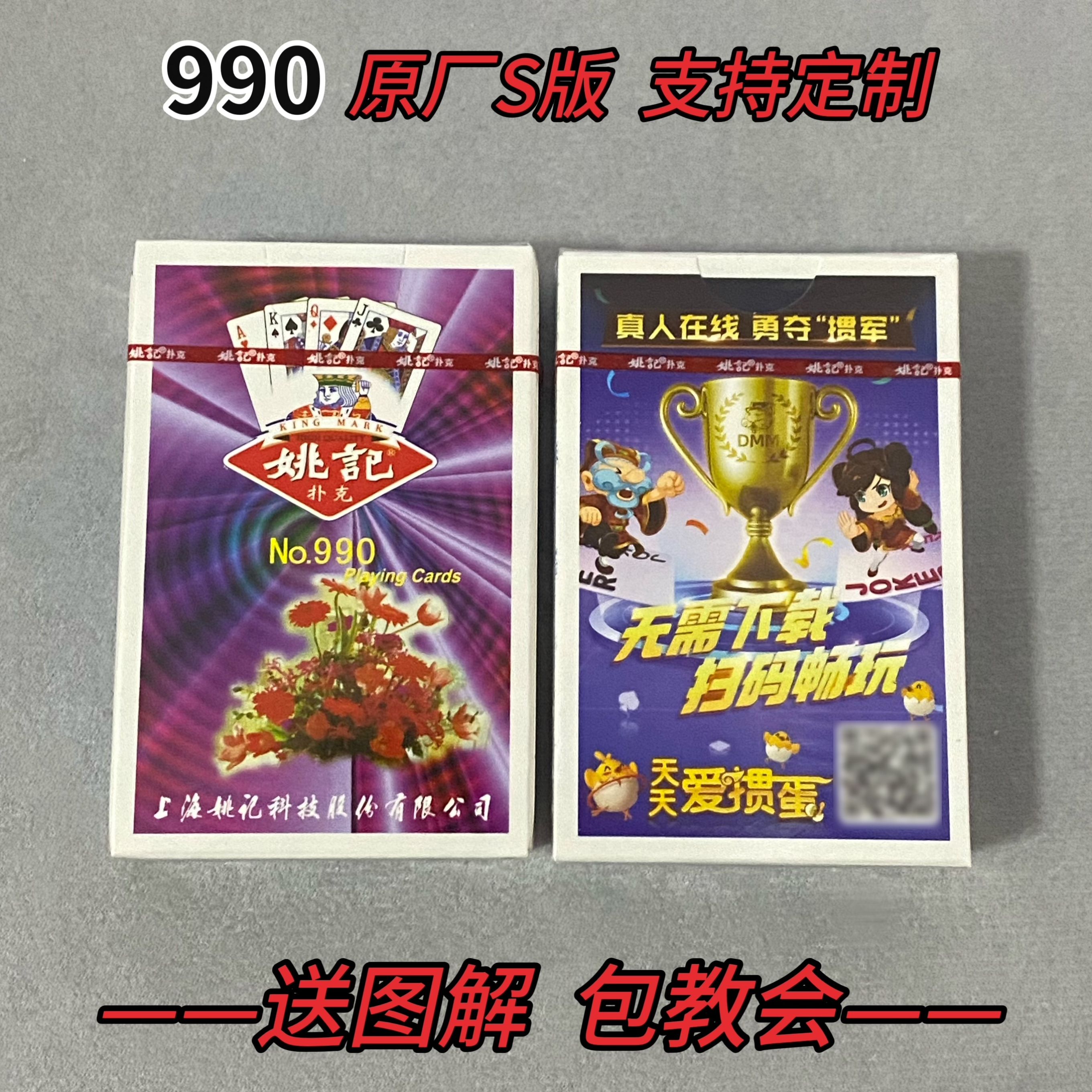 原厂姚记990 S版 记号魔术密码牌背面识别表演（送图解）包教会图片
