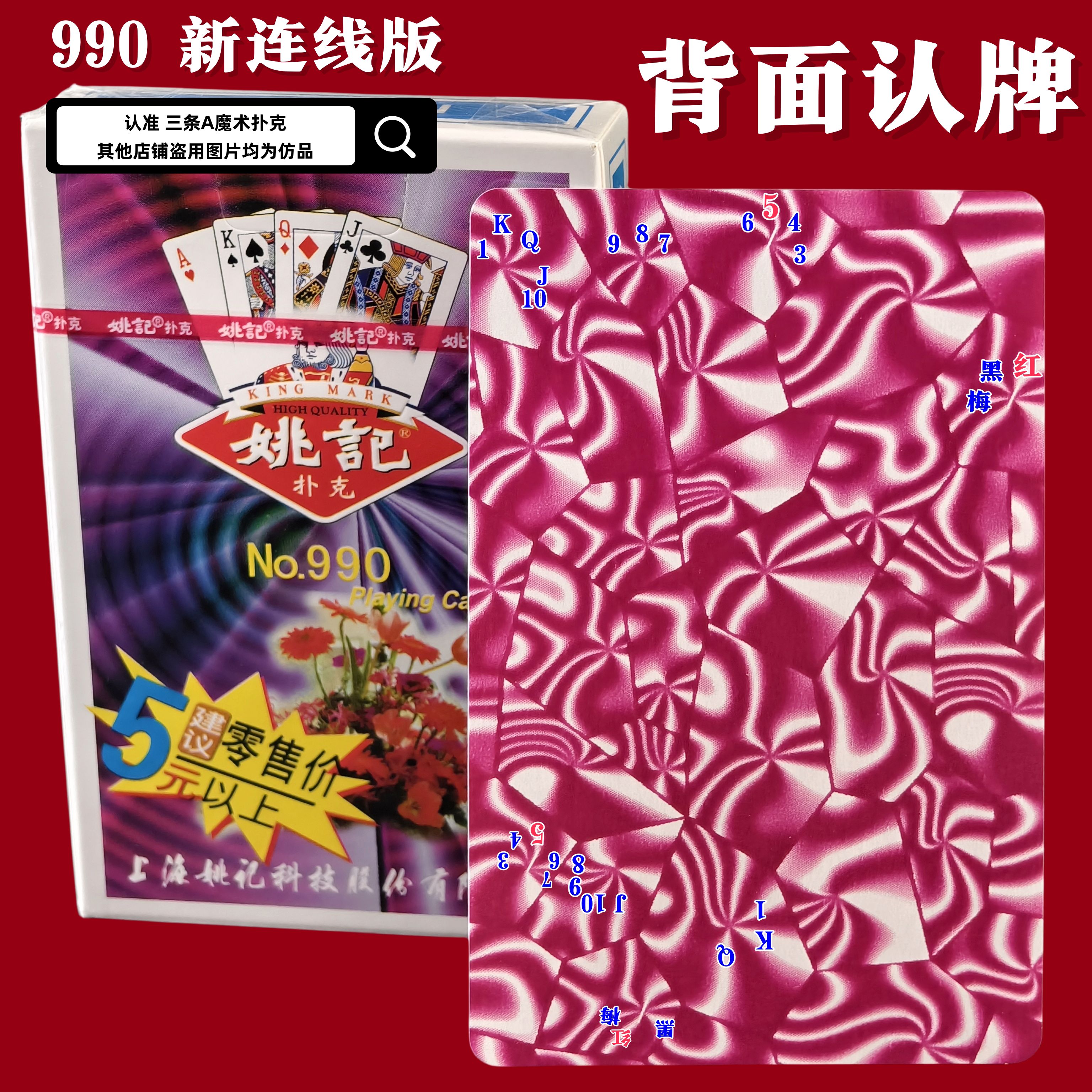 密码牌 原厂姚记990加工 魔术纸牌道具新型连线记号背面认牌图片
