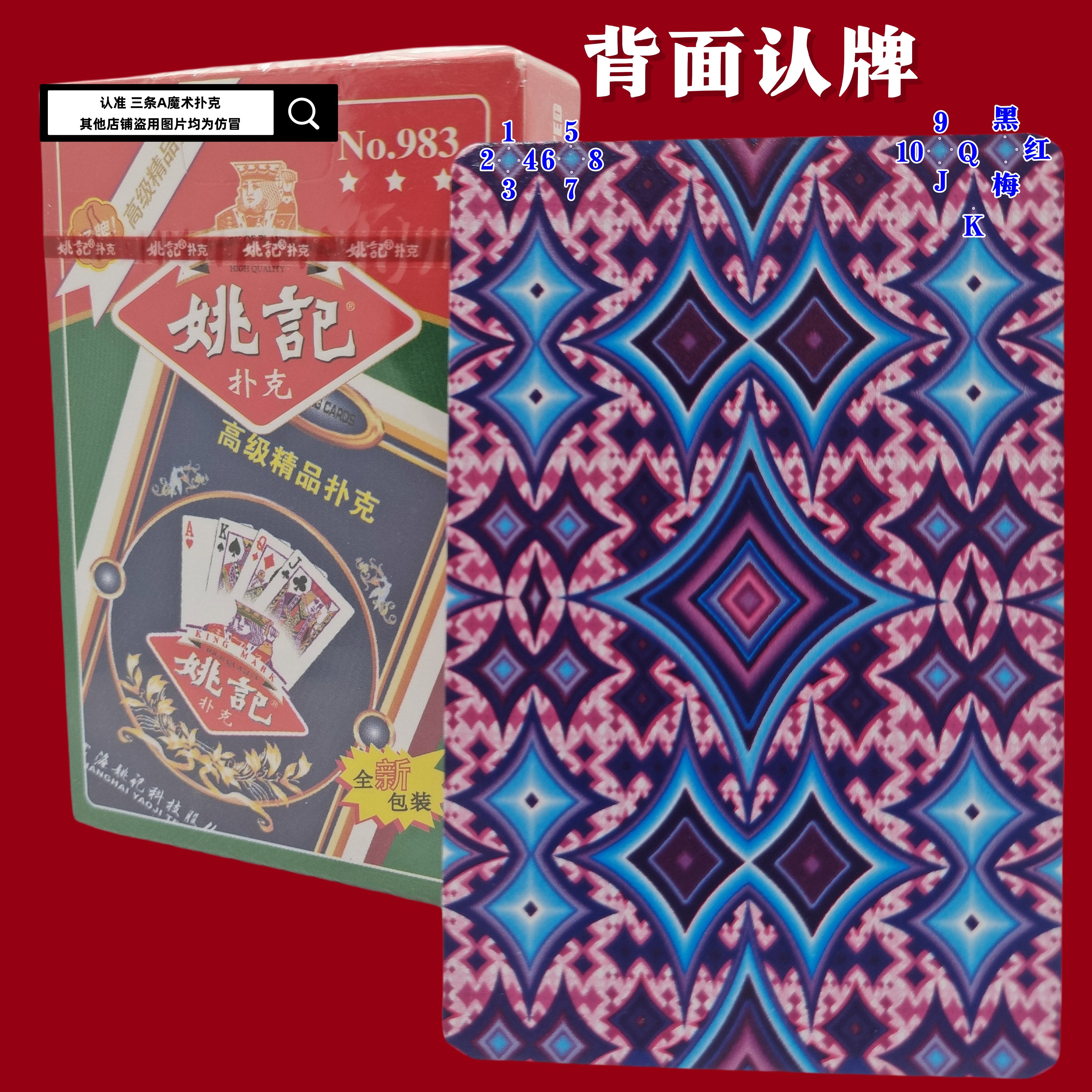 密码牌 原厂姚记983加工 魔术纸牌道具新型记号背面认牌牌图片