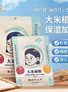 大米面膜 水润保湿滋润锁水弹润天然保湿补水面膜女士