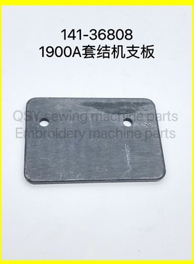 1900A 1850套结机压脚臂板141-36808 1900打结机支撑板