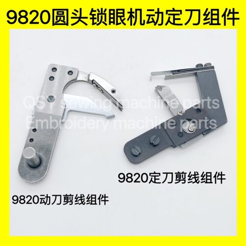 981/9820圆头锁眼机配件 动刀/定刀组件 动刀S34899 定刀S34895