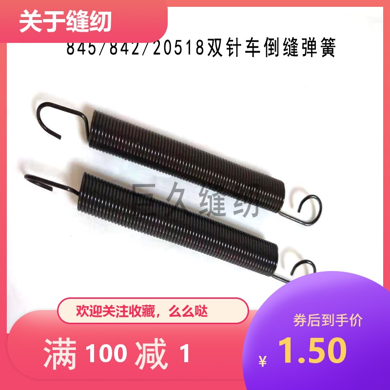 缝纫机配件双针车845 842 20518 倒缝扳手弹簧