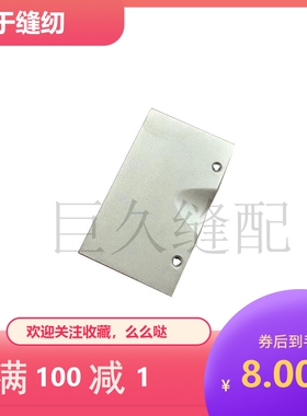 银箭飞马C007小方头绷缝机推板F007冚车前盖板上小铁板缝纫机配件