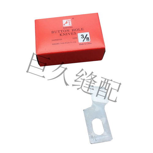 凤眼机切刀761 781 783 1790平头锁眼机钮门刀片扣眼刀片缝纫机